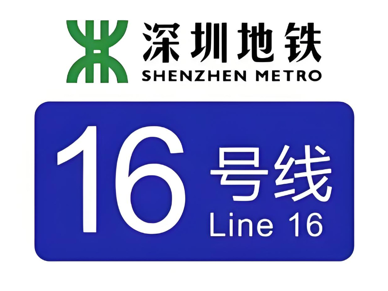 深圳地鐵16號(hào)線3、4工區(qū) 